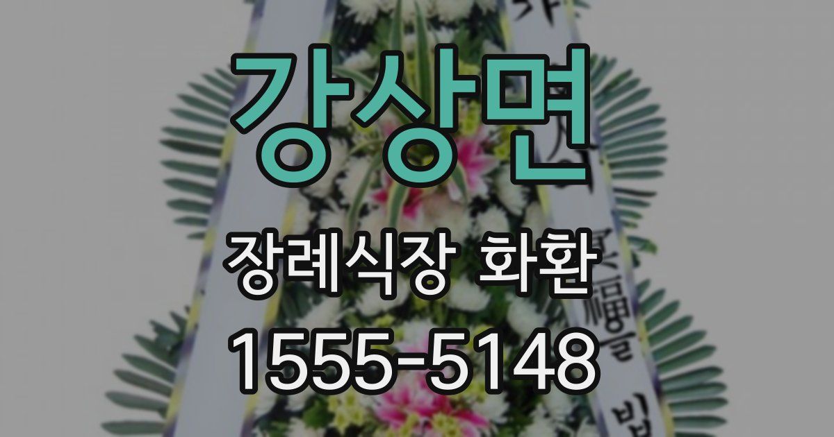 강상면 장례식장 화환