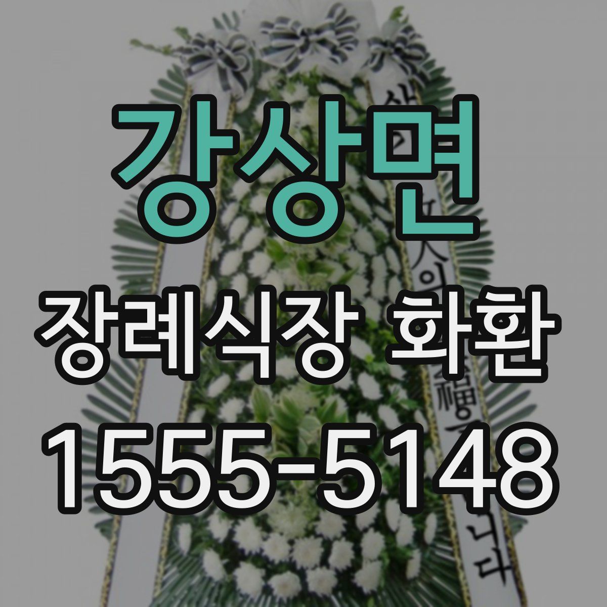 강상면 장례식장 화환