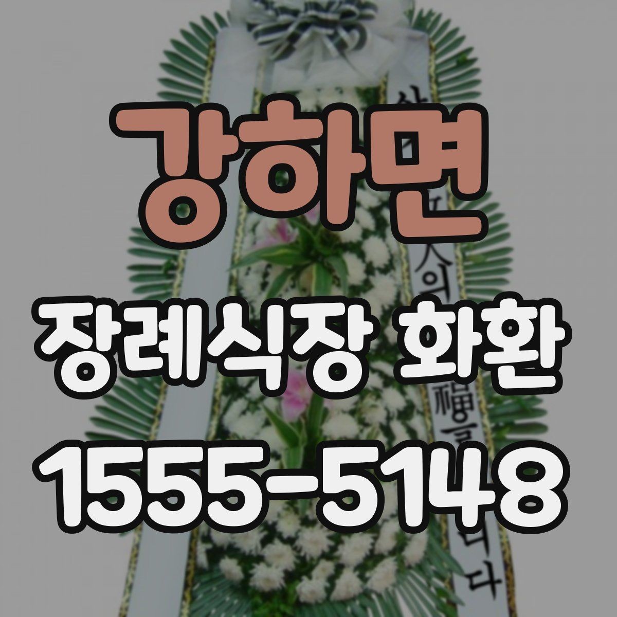 강하면 장례식장 화환 예산보다 중요한 선택 기준은 무엇일까