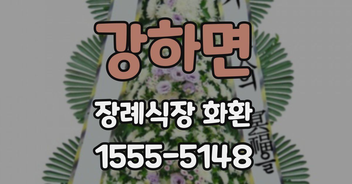강하면 장례식장 화환