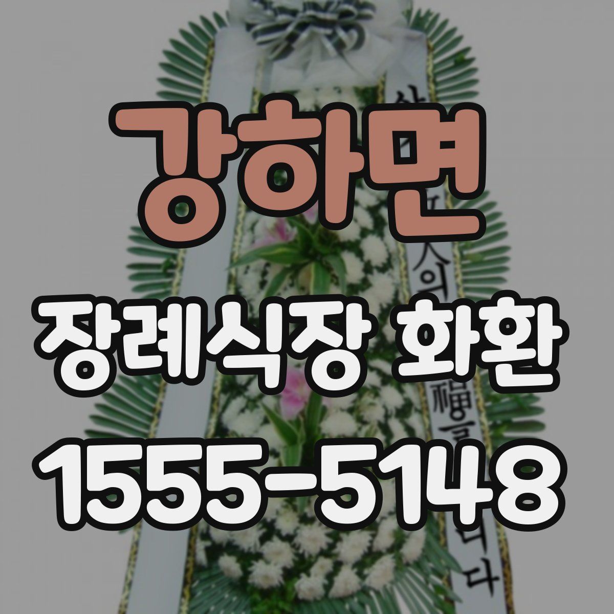 강하면 장례식장 화환