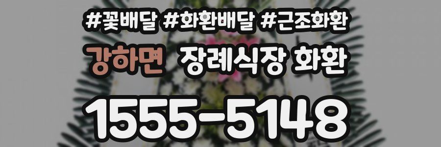 강하면 장례식장 화환