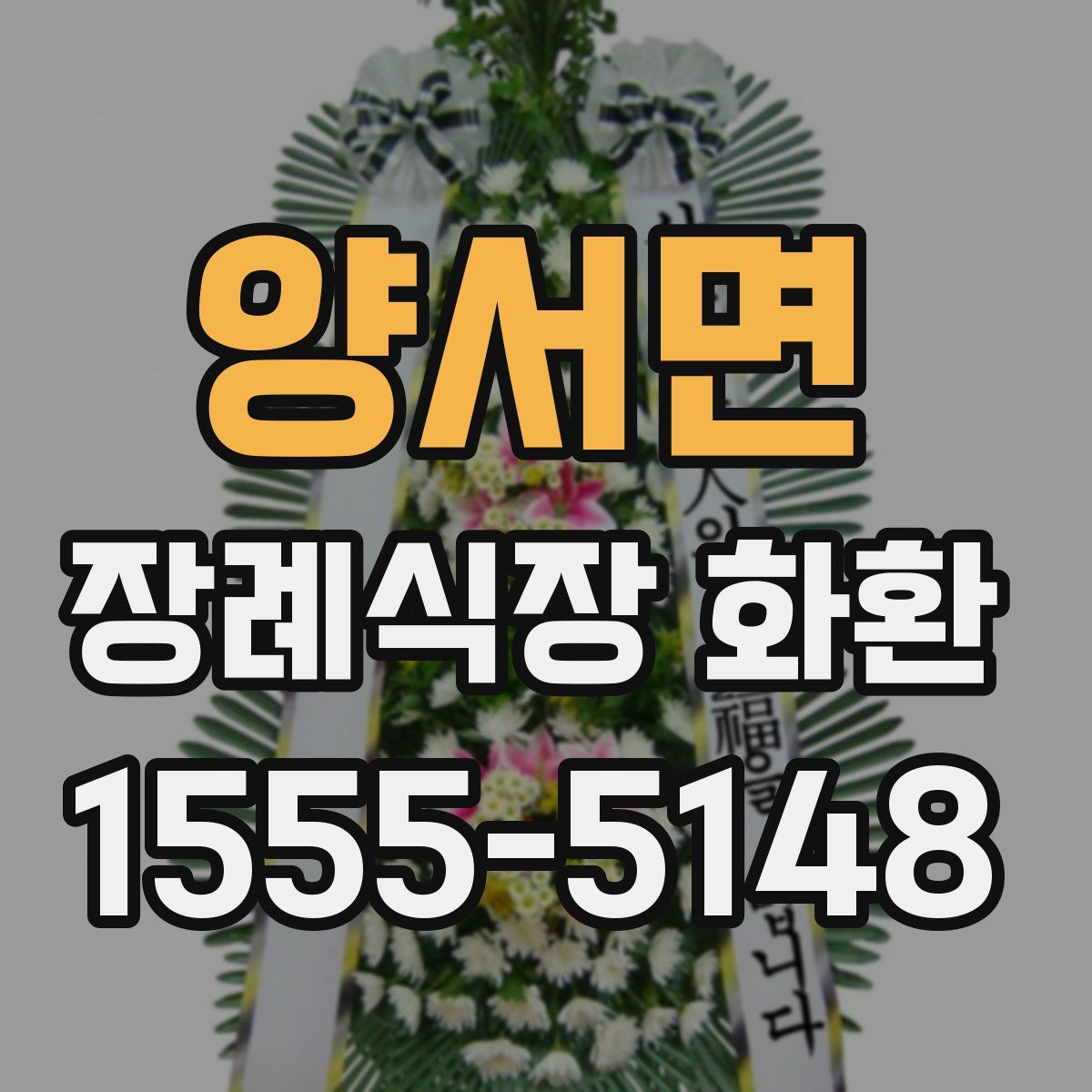 양서면 장례식장 화환