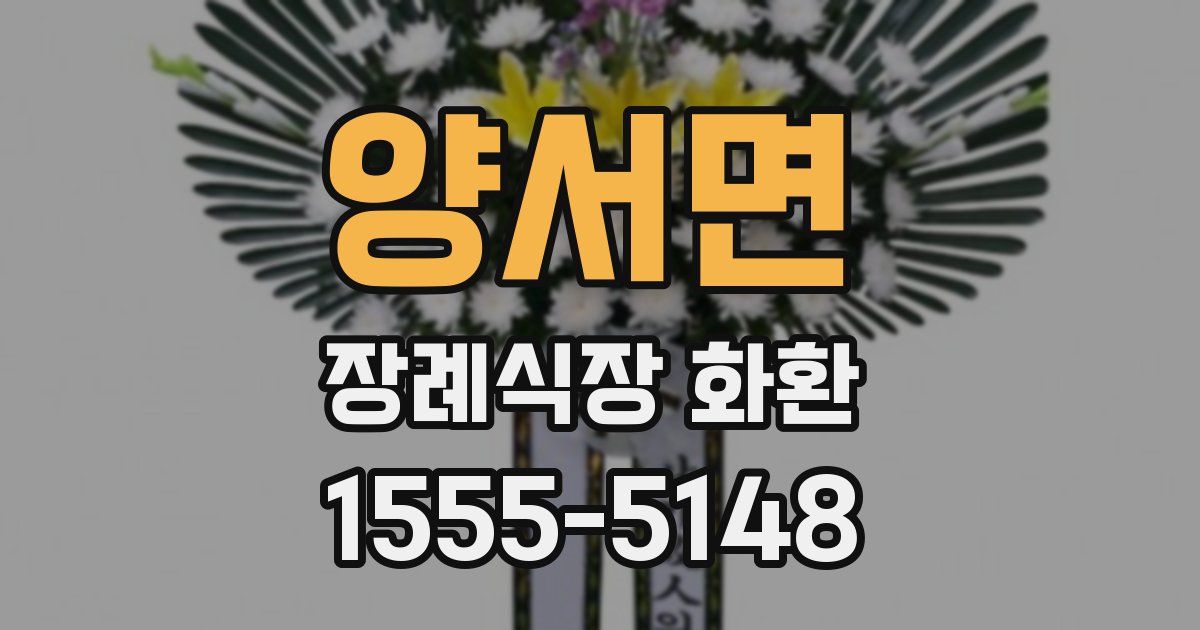 양서면 장례식장 화환