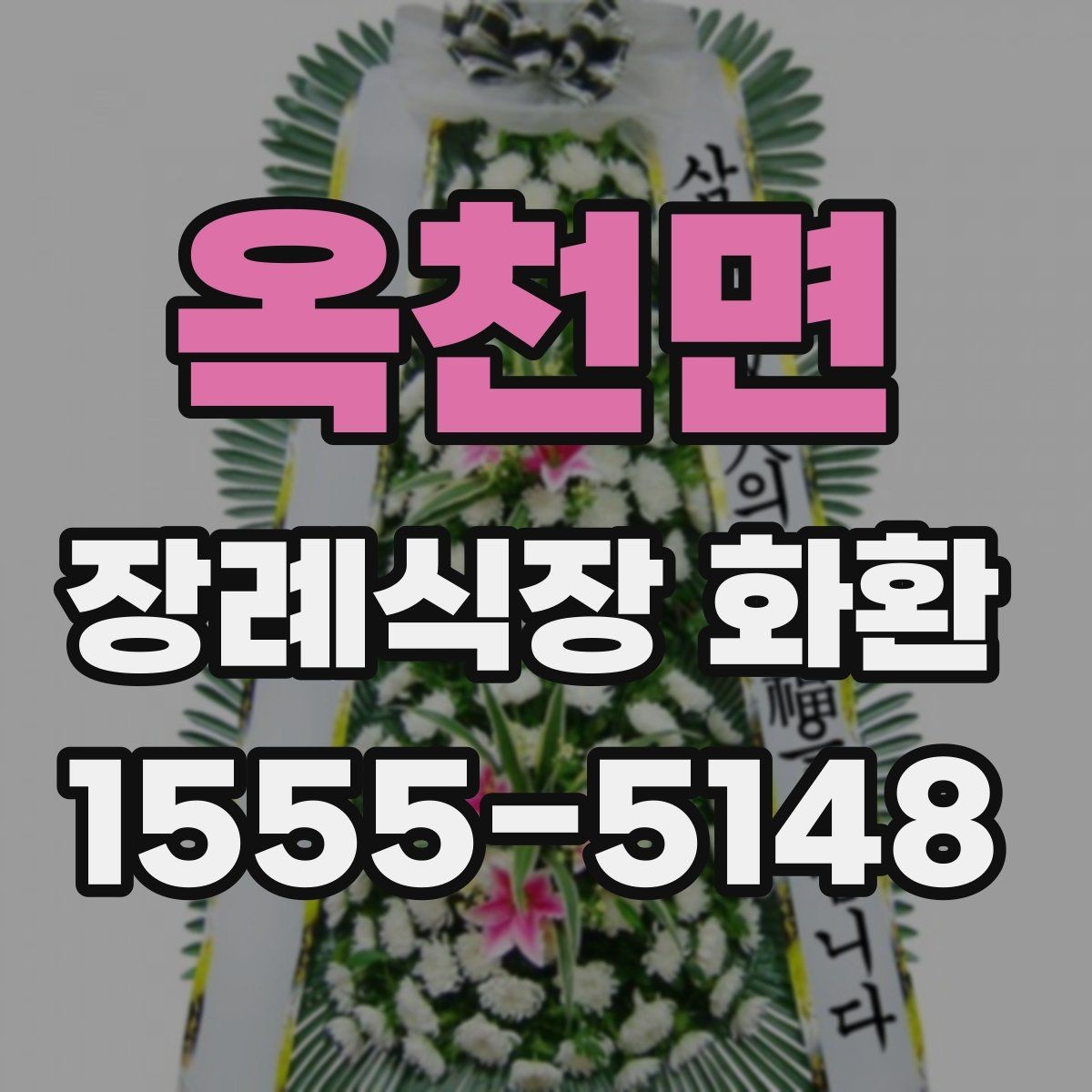 옥천면 장례식장 화환 보낼 때 배송 완료 확인이 필요한 이유