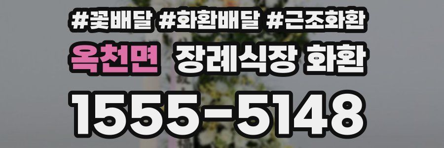 옥천면 장례식장 화환
