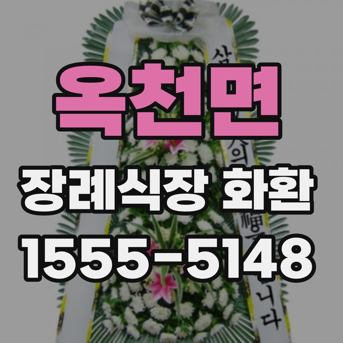 옥천면 장례식장 화환