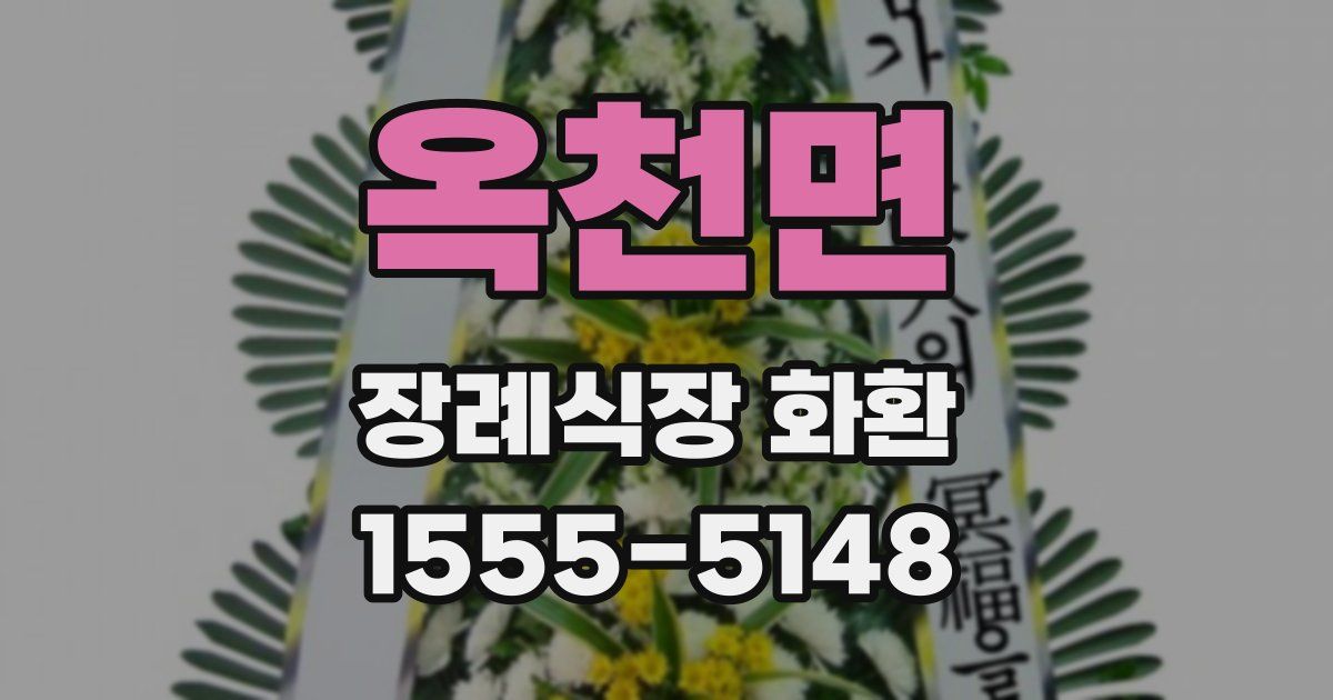 옥천면 장례식장 화환