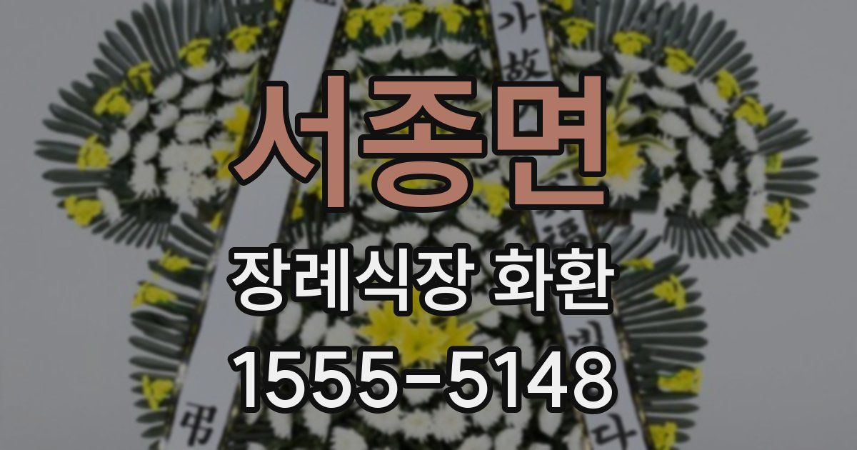 서종면 장례식장 화환