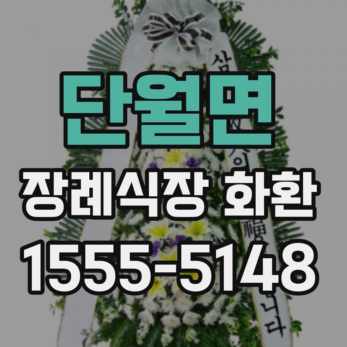 단월면 장례식장 화환