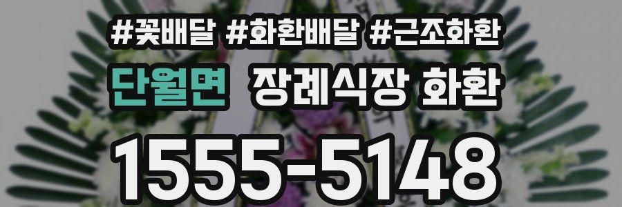 단월면 장례식장 화환