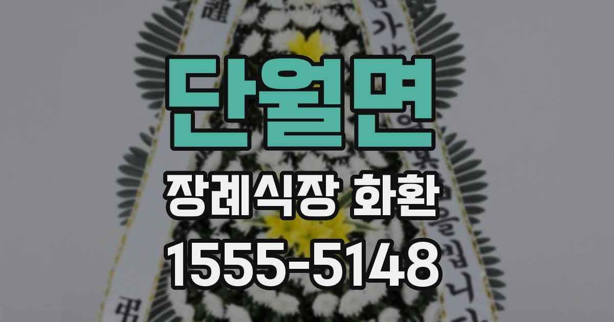 단월면 장례식장 화환