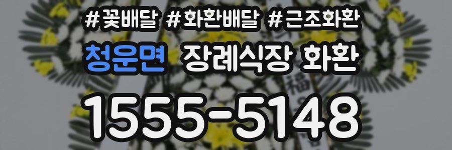 청운면 장례식장 화환