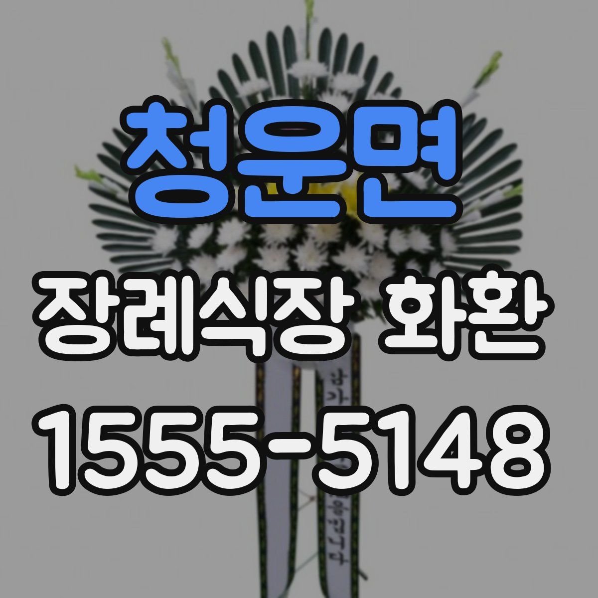 청운면 장례식장 화환