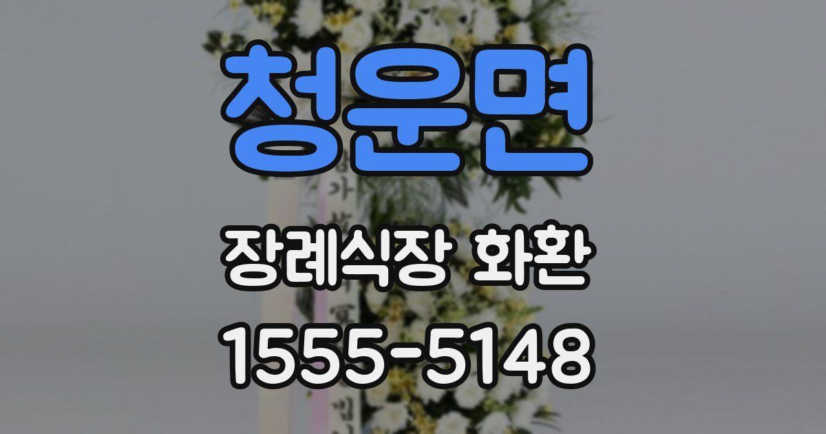 청운면 장례식장 화환