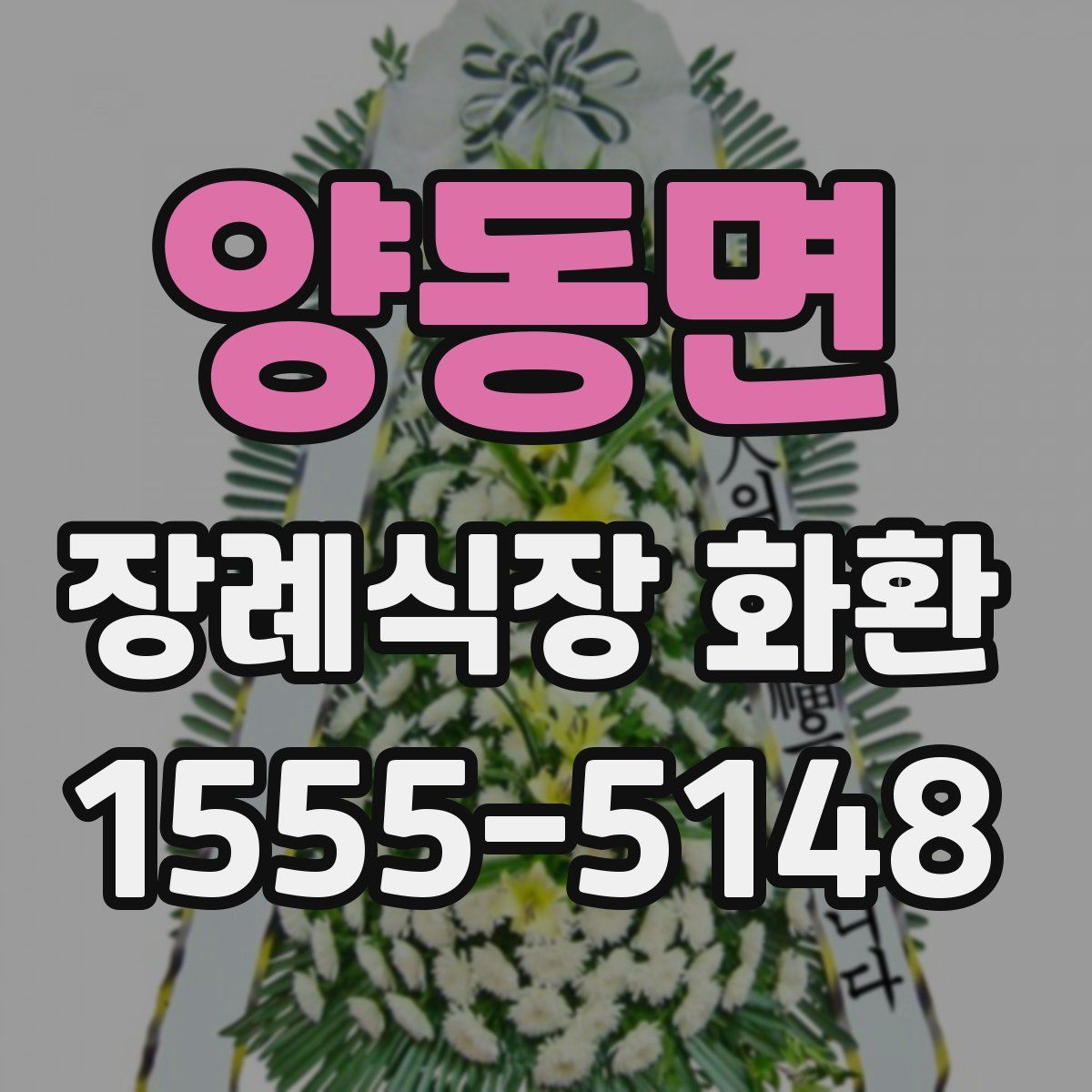 양동면 장례식장 화환