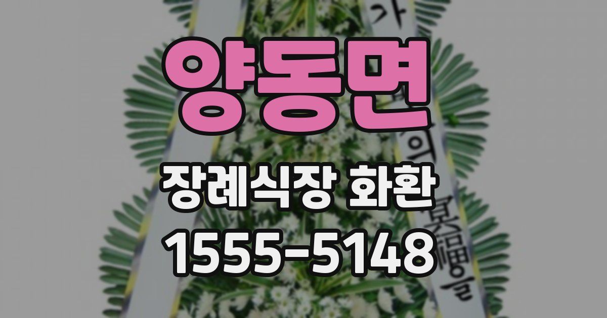 양동면 장례식장 화환