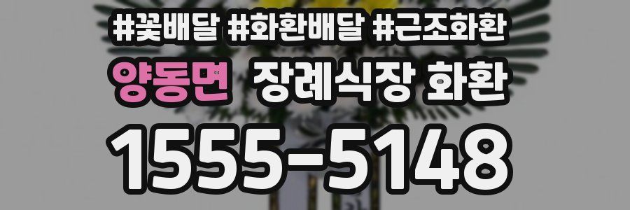 양동면 장례식장 화환