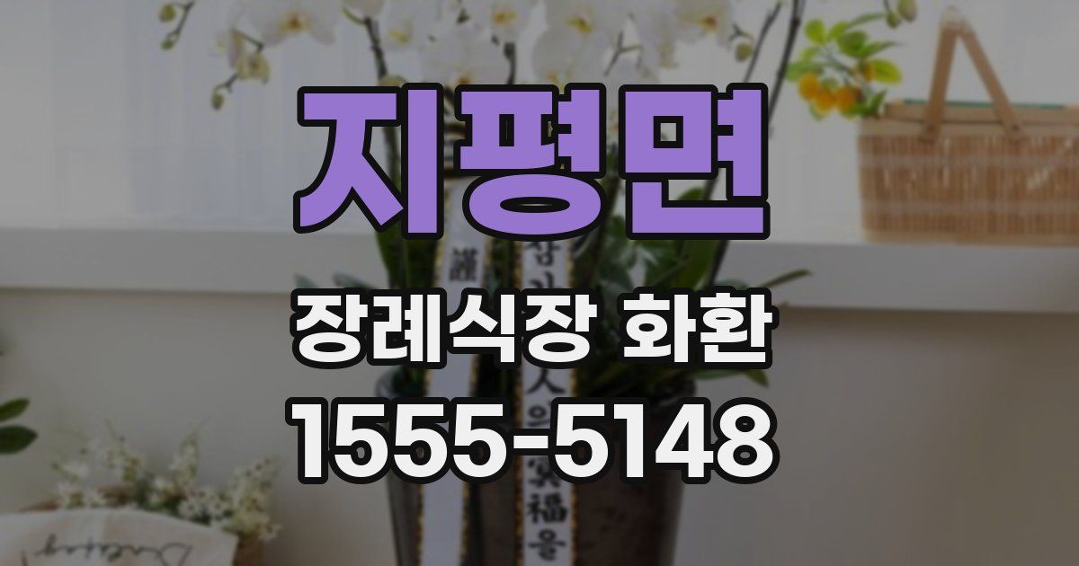 지평면 장례식장 화환