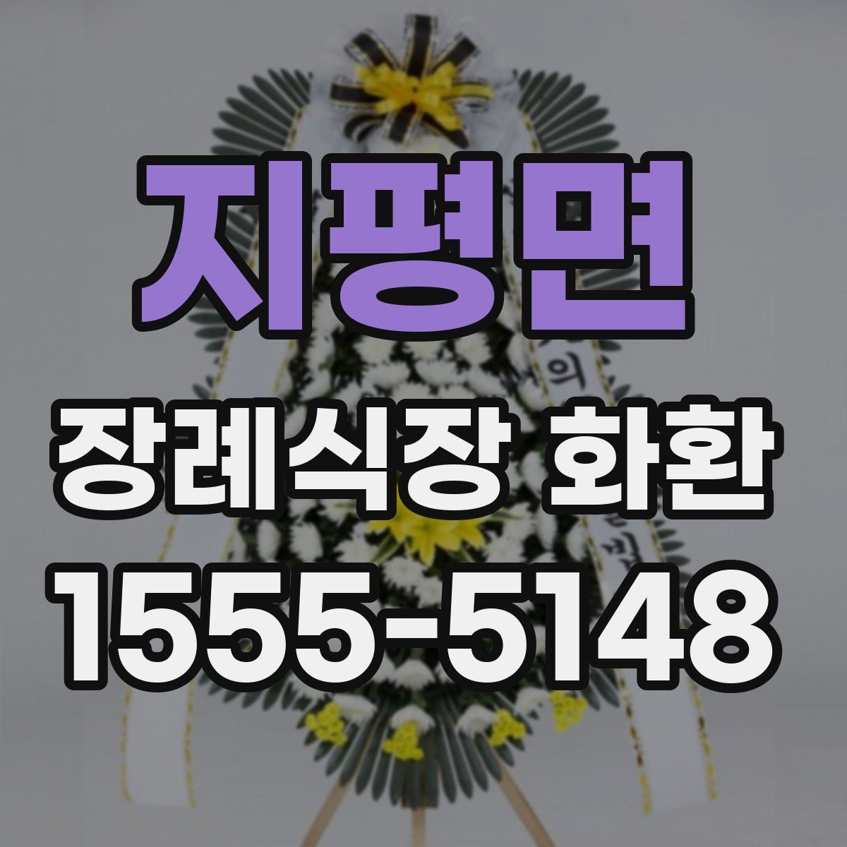 지평면 장례식장 화환
