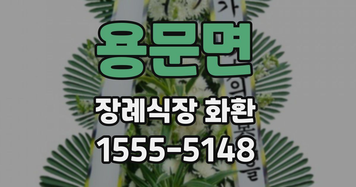 용문면 장례식장 화환