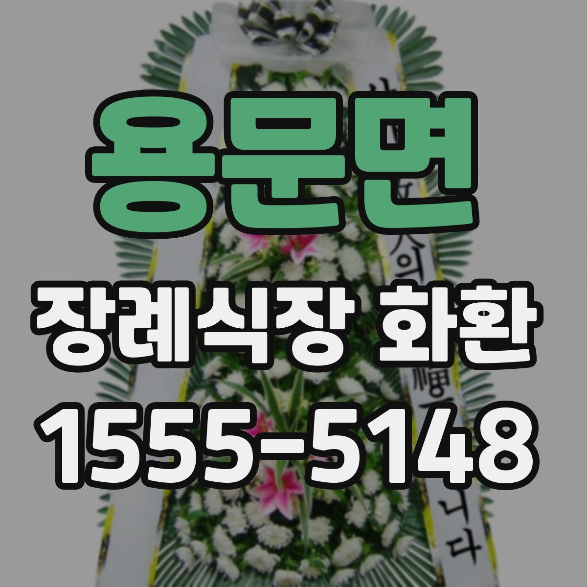 용문면 장례식장 화환