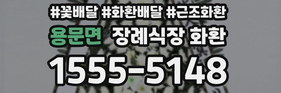 용문면 장례식장 화환