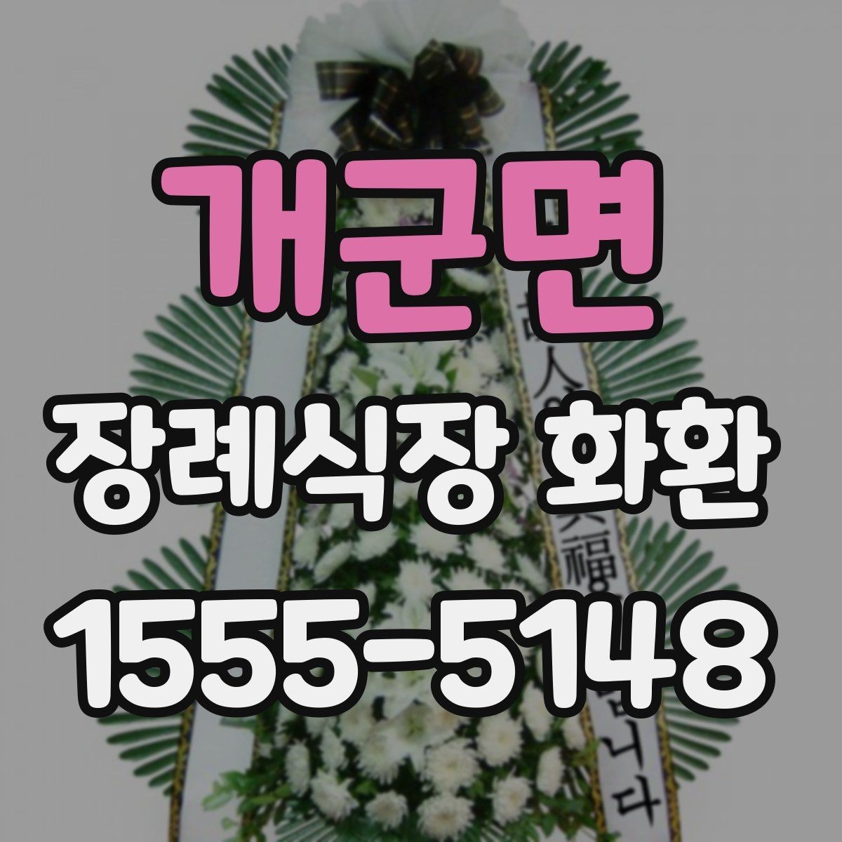개군면 장례식장 화환 현장 설치 상태를 확인하는 기준