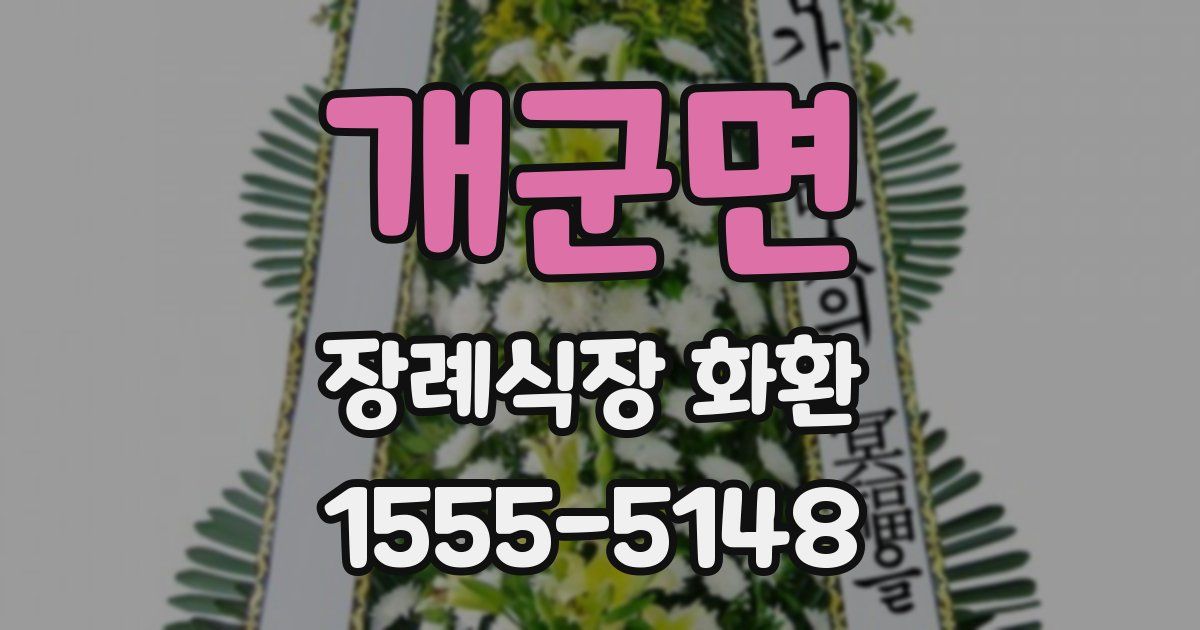 개군면 장례식장 화환