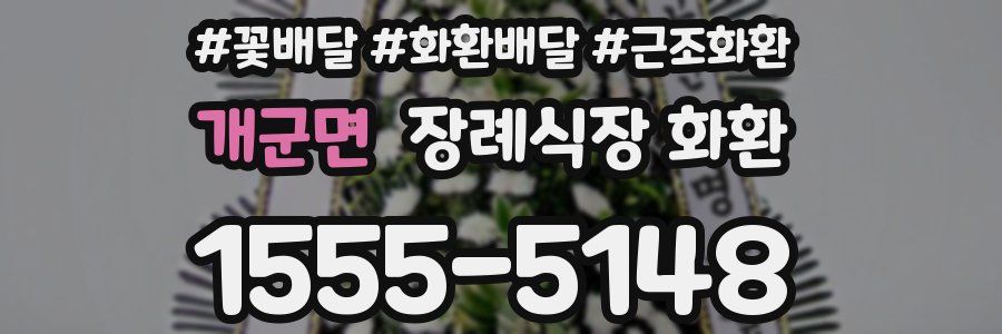 개군면 장례식장 화환