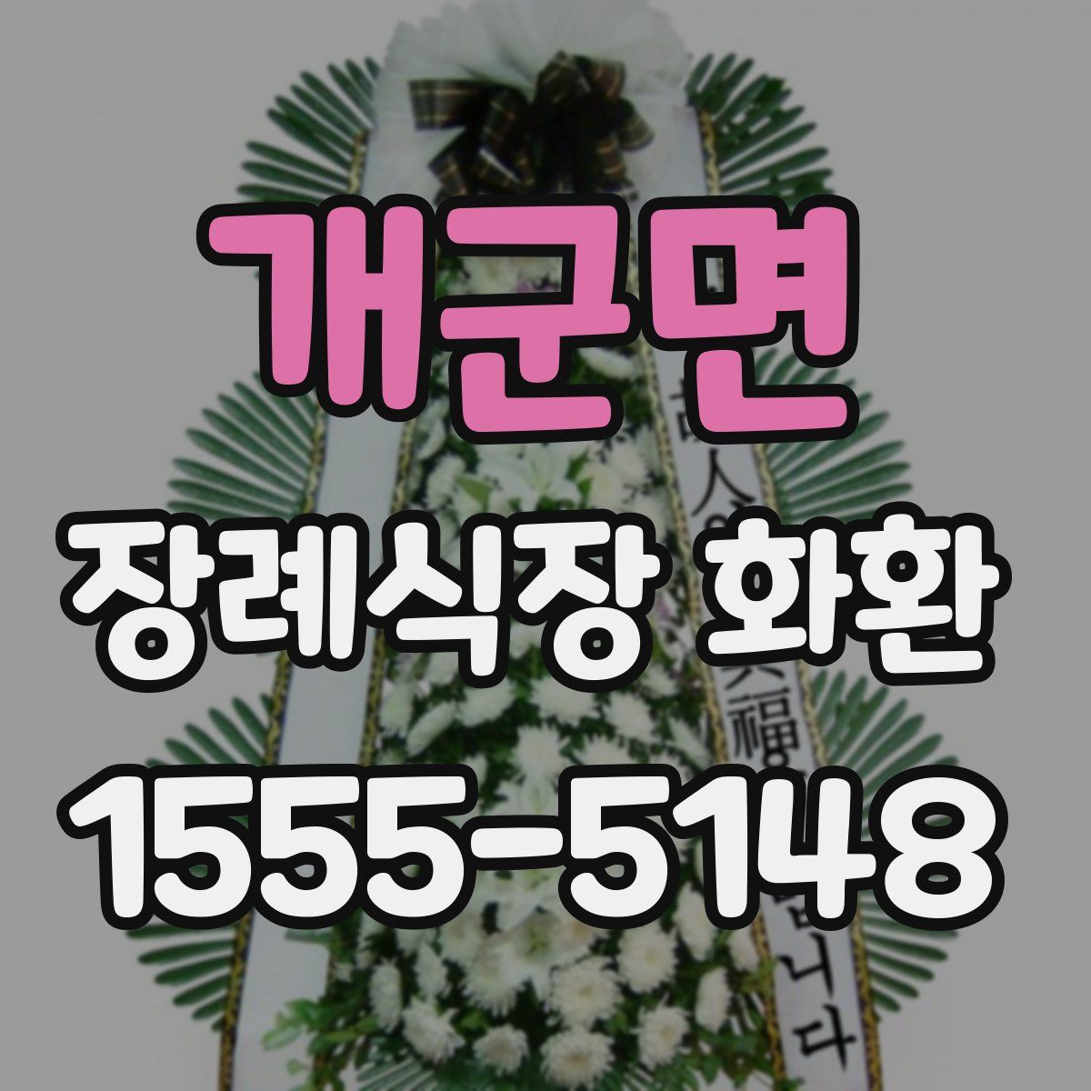 개군면 장례식장 화환
