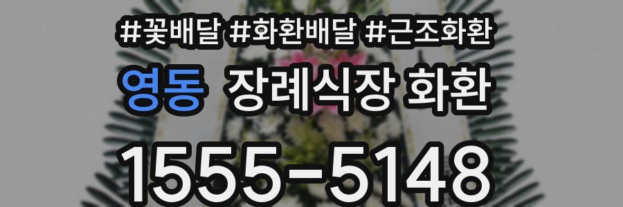 영동 장례식장 화환
