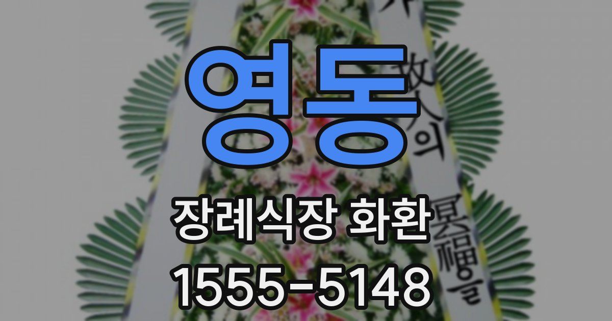영동 장례식장 화환