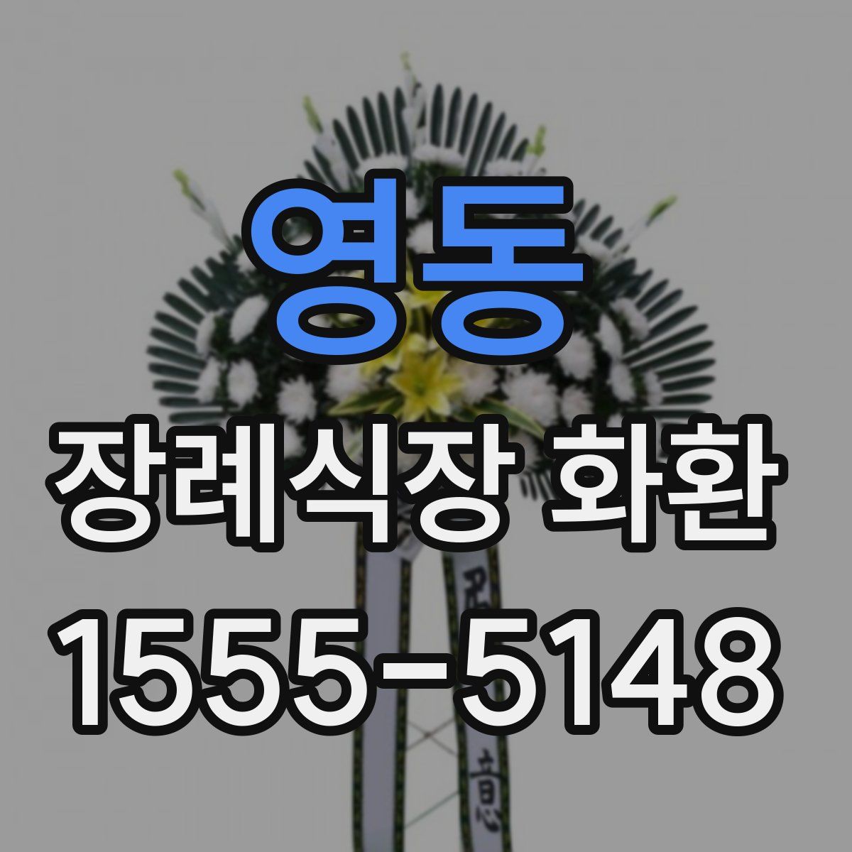 영동 장례식장 화환