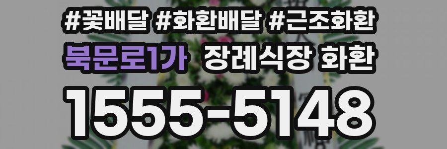 북문로1가 장례식장 화환