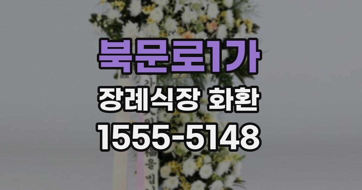 북문로1가 장례식장 화환