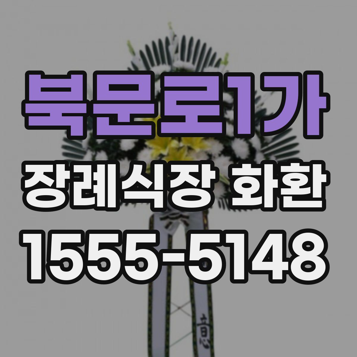 북문로1가 장례식장 화환