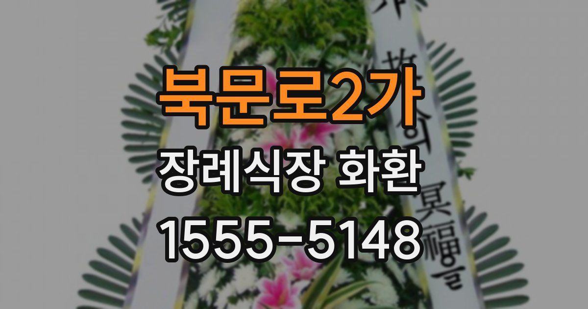 북문로2가 장례식장 화환