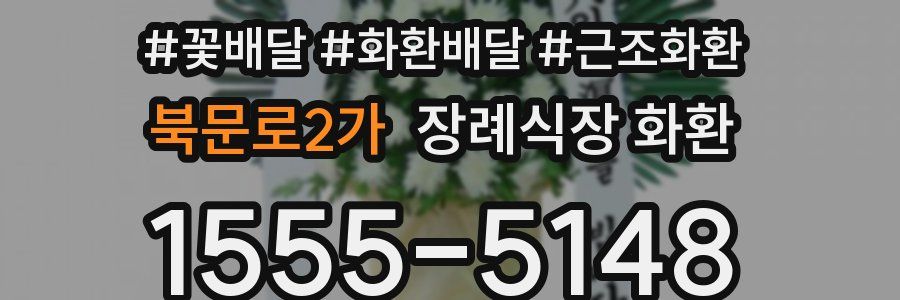 북문로2가 장례식장 화환