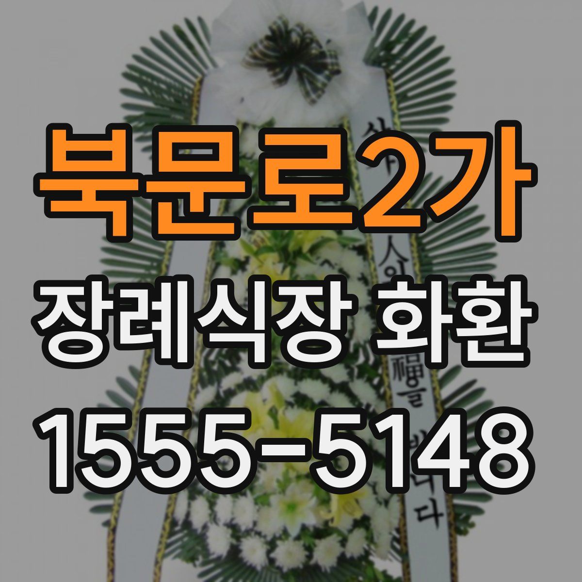 북문로2가 장례식장 화환