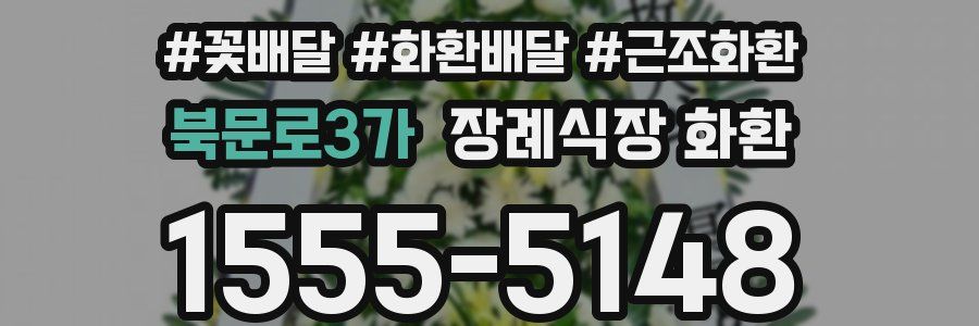 북문로3가 장례식장 화환