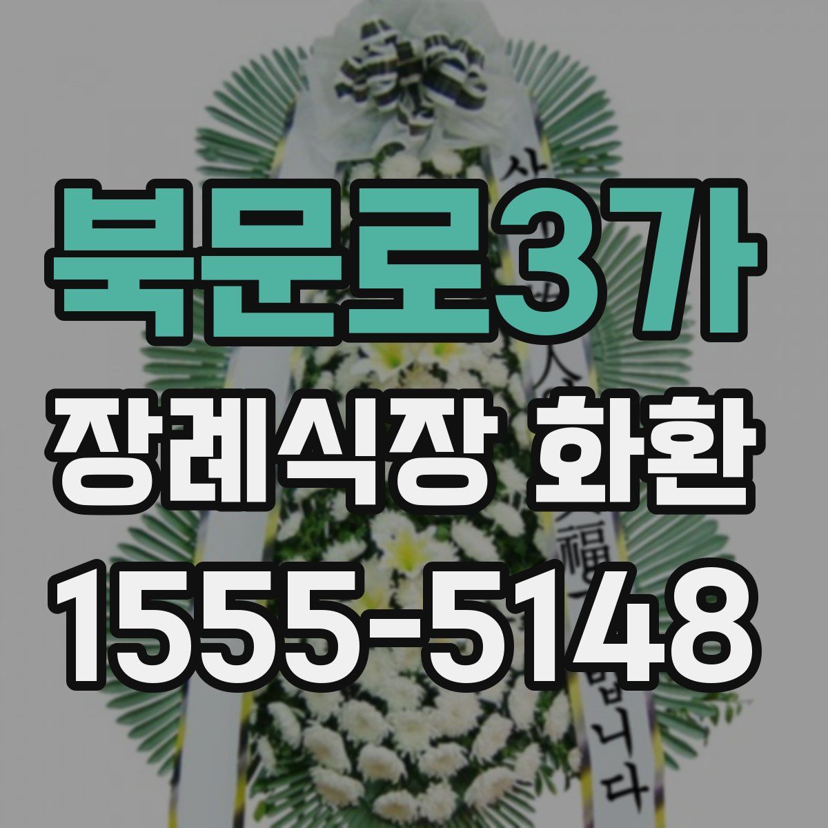 북문로3가 장례식장 화환