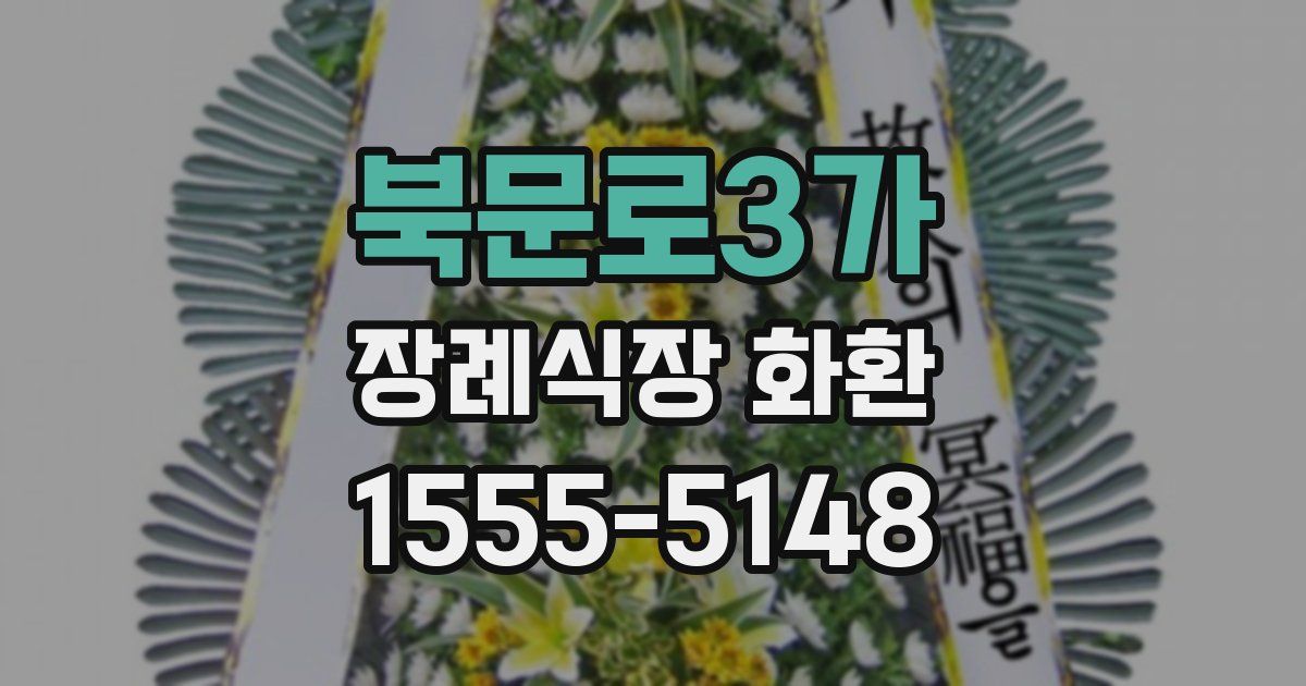 북문로3가 장례식장 화환