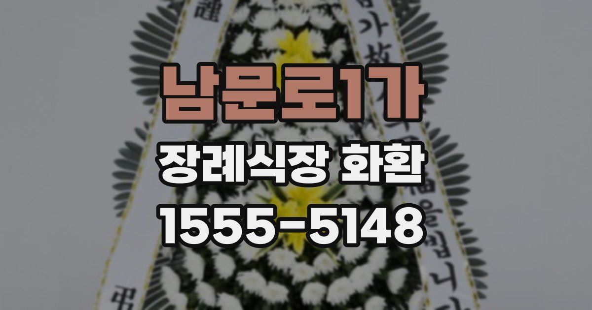 남문로1가 장례식장 화환