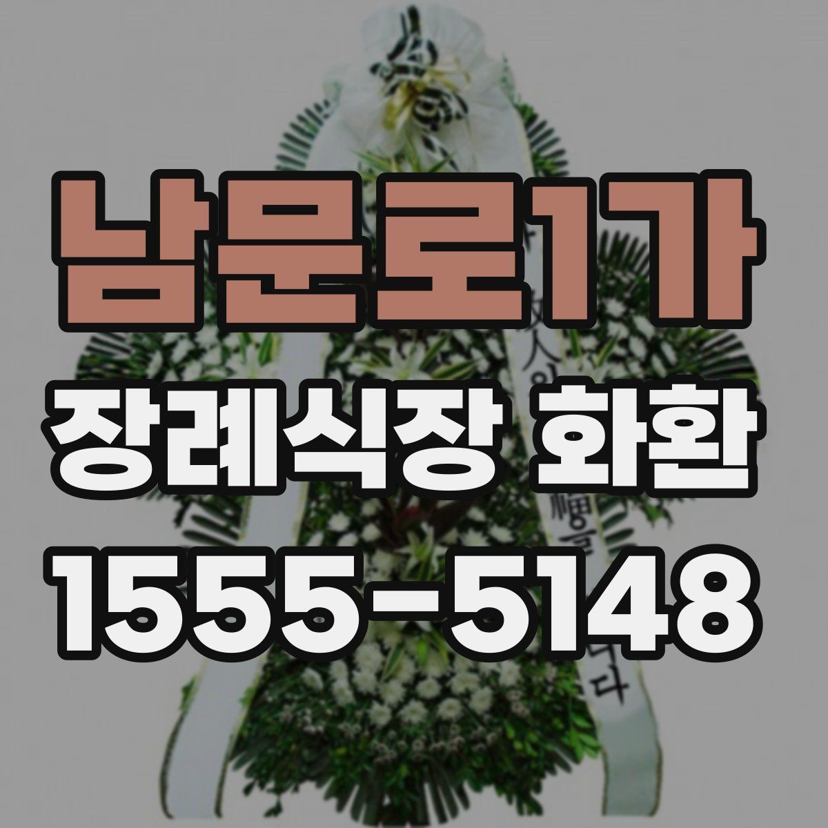 남문로1가 장례식장 화환