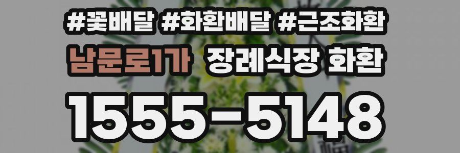 남문로1가 장례식장 화환