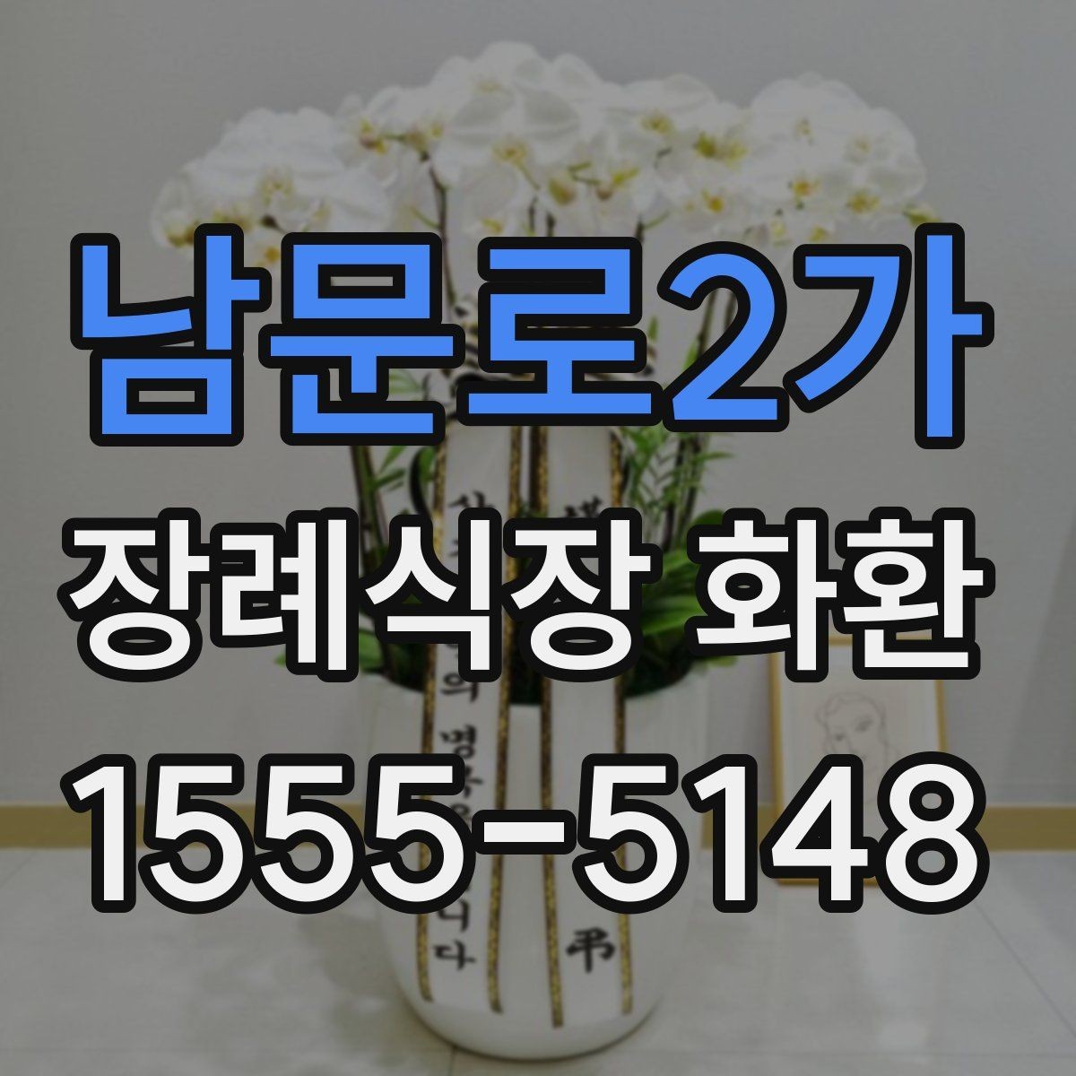 남문로2가 장례식장 화환 현장 도착 후 확인해야 할 내용