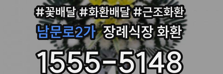 남문로2가 장례식장 화환