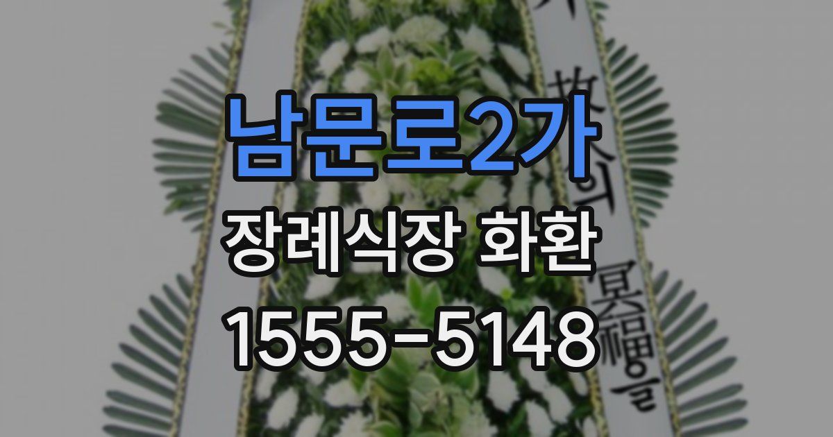 남문로2가 장례식장 화환