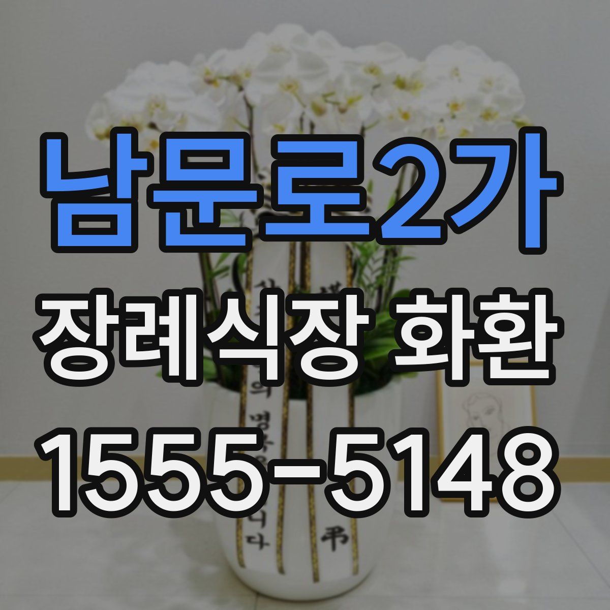 남문로2가 장례식장 화환